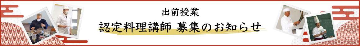 出前授業 認定講師募集のお知らせ