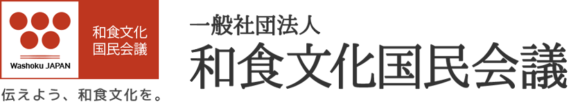 一般社団法人和食文化国民会議｜Washoku Japan