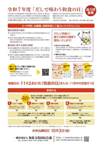 「だしで味わう和食の日」協力校募集・参加方法