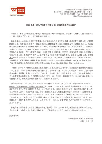 「だしで味わう和食の日」企画実施協力のお願い