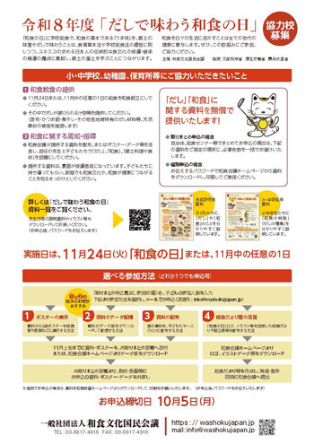 「だしで味わう和食の日」協力校募集・参加方法