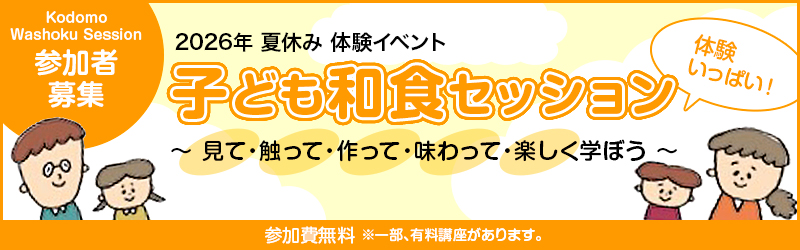 体験イベント　子ども和食セッション