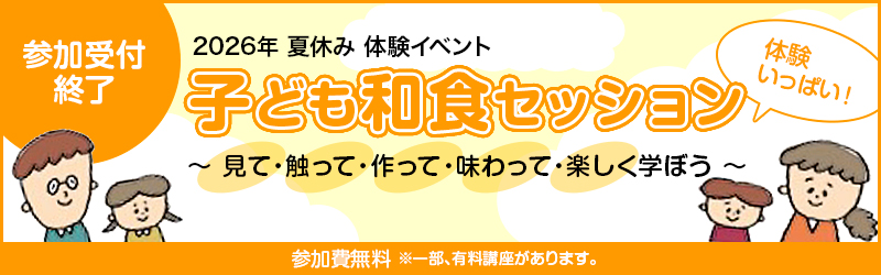 体験イベント　子ども和食セッション