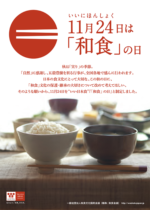 和食の日について、分かりやすくアピールするデザインです。