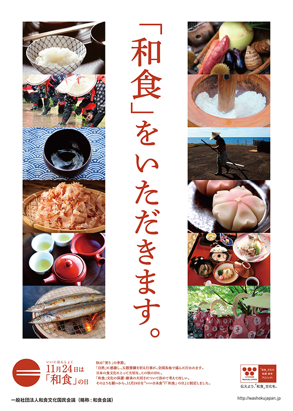 和食文化の推進を促すメッセージをアピールするデザインです。