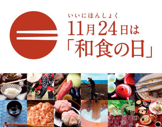 11月24日は 和食の日 一般社団法人和食文化国民会議 Washoku Japan