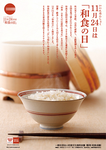 11月24日は「和食の日」