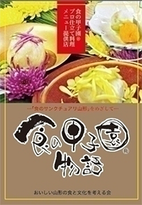 平成24年度「 食の甲子園®物語 」第1弾!食の甲子園®応募レシピから生れた【プロ仕立て料理】の完成、発表会・試食会の開催&パンフレットの作成