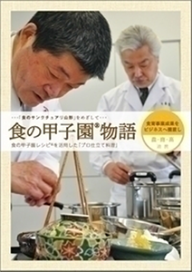 平成25年度「食の甲子園®物語」第2弾!食の甲子園®応募レシピから生れた「プロ仕立て料理」の店舗提供