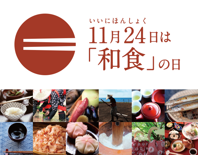 11月24日は「和食」の日 | 一般社団法人和食文化国民会議｜Washoku Japan