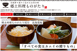 郷土料理ものがたりサイトページ