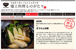 代表的郷土料理「きりたんぽ鍋(秋田県)」