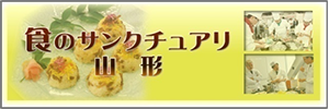 取組み対象 「 食のサンクチュアリ®山形をめざした活動 」
